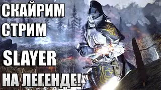 Скайрим На ЛЕГЕНДЕ! Skyrim Макс. Сложность #6