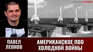 Павел Леонов. Американская ПВО начального периода Холодной войны