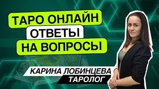 Таро онлайн. 15.08.24 -09-12 Карина Лобинцева