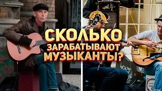 🎸 Сколько зарабатывают уличные музыканты в разных странах?