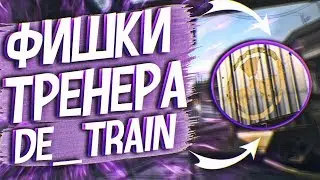 200 IQ ФИШКИ ТРЕНЕРА НА КАРТЕ TRAIN - CS GO