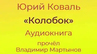 Юрий Коваль – «Колобок». Аудиокнига. Чистый Дор