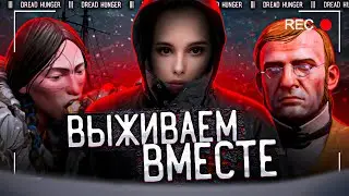 💜Dread Hunger - попытаемся выжить💜