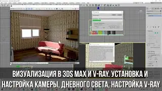 Визуализация в 3ds Max и V-ray. Установка и настройка Physical Camera, VRay Sun, настройка V-ray