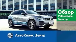 НОВЫЙ Volkswagen Touareg в АвтоКлаус Центре!