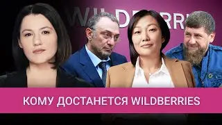 Борьба за Wildberries: как Кадыров и Керимов делят крупнейший маркетплейс в России