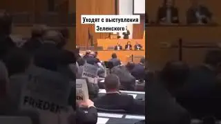 Уходят с выступления Зеленского в Европе