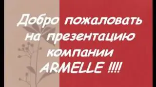 Презентация компании Армель. Как заработать в Armelle.