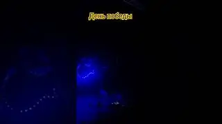 День победы 