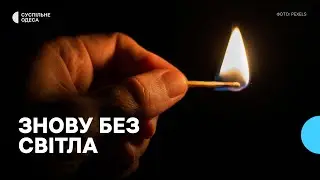 Відключення електроенергії на Одещині через масовану атаку РФ | думка одеситів