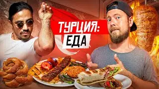 Турция: ЕДА | Стритфуд и рестораны Стамбула | Шаурма с рыбой, хайповые бургеры и 