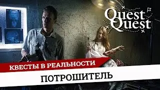 Страшный квест перформанс Потрошитель Саратов QuestQuest