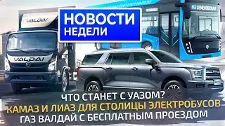 Снова о будущем УАЗа, новый грузовик ГАЗ, модернизация КамАЗа и электробусы 📺 «Новости недели» №284