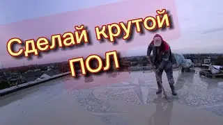 Бетонный пол