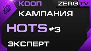 ★ КООП КАМПАНИЯ HOTS 3 миссия | StarCraft 2 с ZERGTV ★