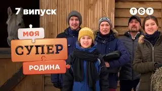 🐴 Володіння родини конярів | Моя суперродина — 7 випуск