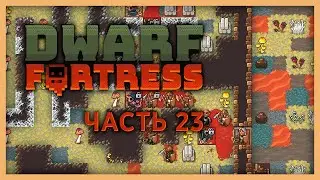 Вторжение крысолюдов — Dwarf Fortress — Часть 23