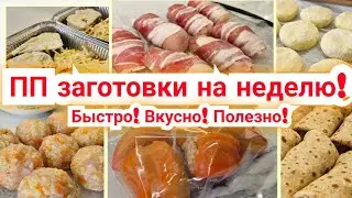 Заготовки для ПОХУДЕНИЯ на НЕДЕЛЮ!🔥/ Правильное питание🥗