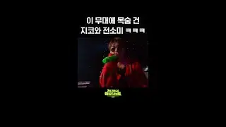 [숏츠] 이 무대에 목숨 건 지코와 전소미 ㅋㅋㅋ [더 시즌즈-지코의 아티스트] | KBS 방송