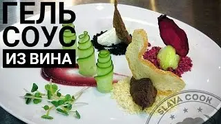 Гель соус из вина. (Якобы молекулярная кулинария)