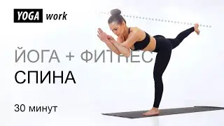 Фитнес и йога. Упражнения для спины - растяжка и укрепление.