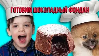 Серж и Вася готовят сами Шоколадный Фондан