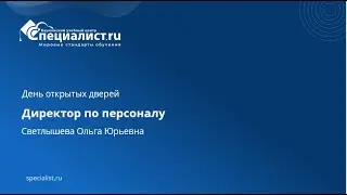 Директор по персоналу. День открытых дверей