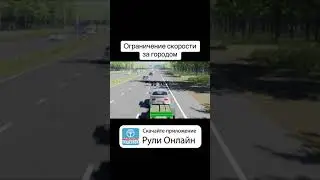 Ограничение скорости за городом