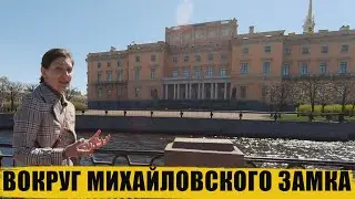 Вокруг Михайловского замка/Санкт-Петербург/экскурсия