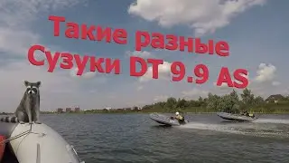 Такие разные Сузуки ДТ 9 .9 АС по скорости. 