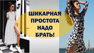 ПЛАТЬЕ НА ЗАПАХ ЕСТЬ У КАЖДОЙ ФРАНЦУЖЕНКИ💕 НАДО БРАТЬ! ПЛАТЬЯ НА ЗАПАХ СТРОЙНЯТ