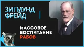 Фрейд регрессивный гипноз. #фрейд