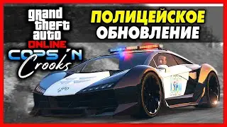 ОБНОВЛЕНИЕ 2022: Полицейский Контент, Удаленный Транспорт, Возвращение Майкла и Другое / GTA Online