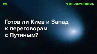 Что должно случиться, чтобы война остановилась? И пойдет ли на это Кремль?