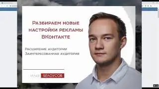 Разбираем новые настройки рекламы ВКонтакте. Заинтересованная аудитория.Расширение аудитории.