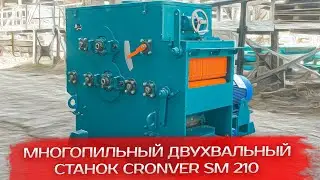 Многопильный двухвальный станок Cronver SM 210