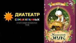 Диафильм "Маленький Мук"