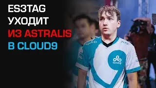 ES3TAG ПЕРЕХОДИТ ИЗ ASTRALIS В CLOUD9! ЗАЧЕМ? 🤔