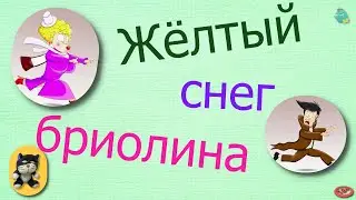 Жёлтый снег бриолина /КалоТушка / Коллекторы и звонки / Капли тетушки Фиры / Самая Падшая Тетушка
