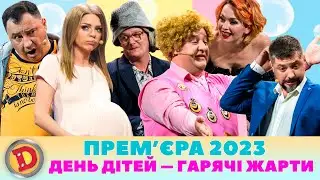 🔥 Прем’єра 2023 🔥 – ДЕНЬ ДІТЕЙ 🤡 – ГАРЯЧІ ЖАРТИ 🤣