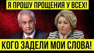 ДОПРЫГАЛАСЬ! Матвиенко ОТПРАВЛЕНА В ОТСТАВКУ! Андрей Белоусов РАЗНОС