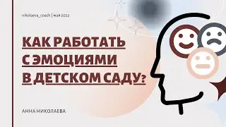 Как работать с детскими эмоциями