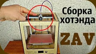 ZAV MAX PRO Сборка установка хотэнда, кинематики и нагревательного стола 3D принтера.