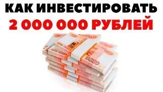 🚩Как правильно вложить 2000000 рублей? Как выгодно инвестировать 2 миллиона рублей?