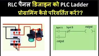 How to Convert RLC panel Design Circuit to PLC Ladder Programming? | PLC Ladder Design in Hindi