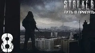 Прохождение S.T.A.L.K.E.R. Путь в Припять #8 