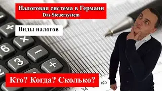 Налоговая система в Германии (Das Steuersystem in Deutschland)