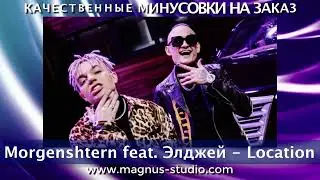 Morgenshtern feat  Элджей - Location минусовка фрагмент дэмо, minus, demo for karaoke