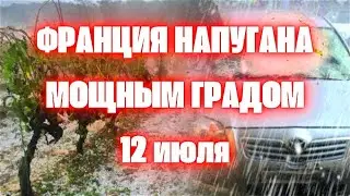 Град во Франции напугал всю страну в Верхней Гаронне 12 июля 2024