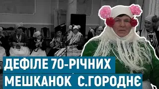 Унікальне дефіле 70-річних мешканок села Городнє | Голос болгар